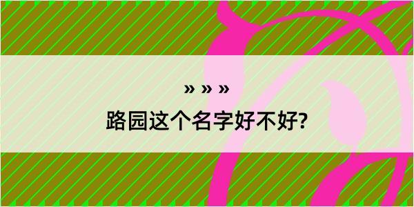 路园这个名字好不好?