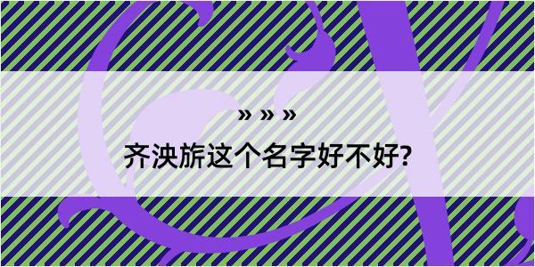 齐泱旂这个名字好不好?