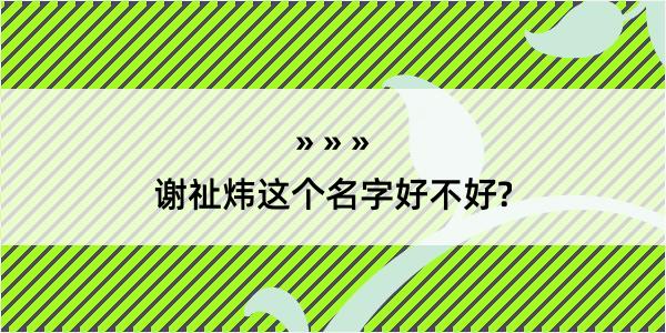 谢祉炜这个名字好不好?