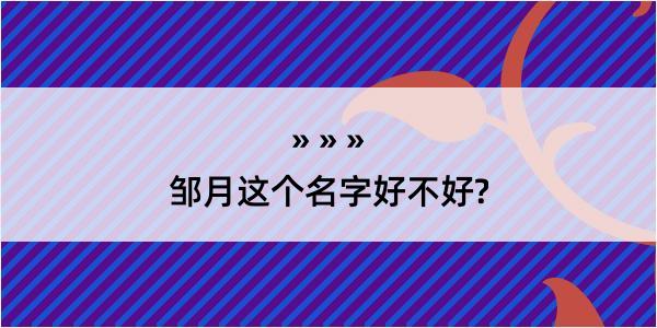 邹月这个名字好不好?