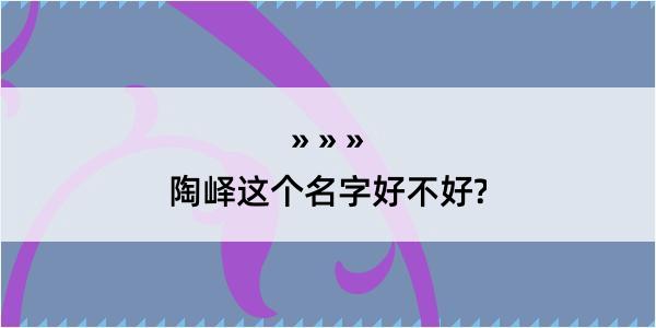 陶峄这个名字好不好?