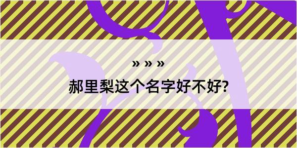 郝里梨这个名字好不好?