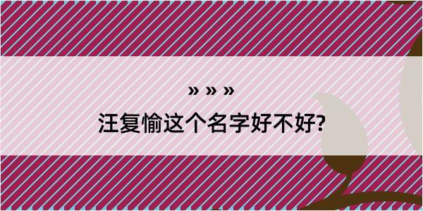 汪复愉这个名字好不好?