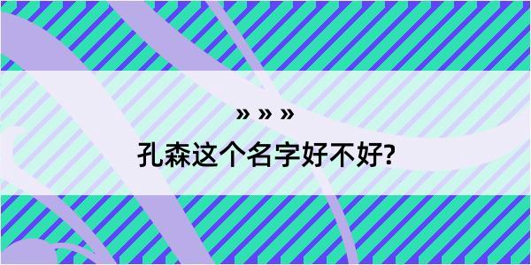 孔森这个名字好不好?