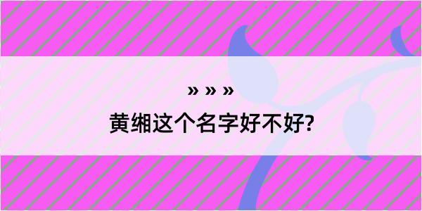 黄缃这个名字好不好?