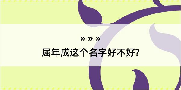 屈年成这个名字好不好?