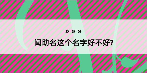 闻助名这个名字好不好?