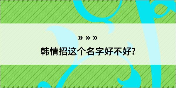 韩情招这个名字好不好?