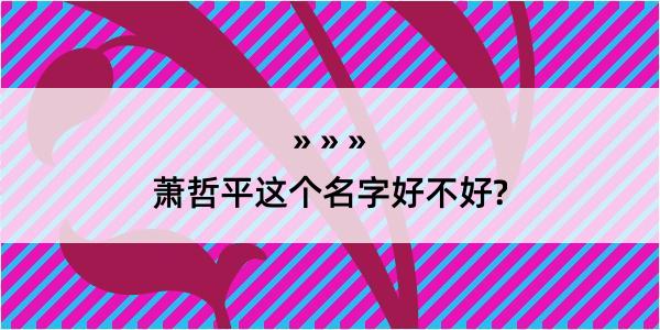 萧哲平这个名字好不好?