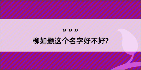 柳如颢这个名字好不好?