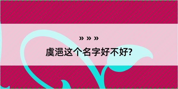 虞浥这个名字好不好?