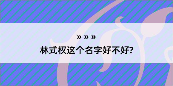 林式权这个名字好不好?