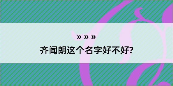 齐闻朗这个名字好不好?