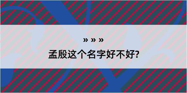 孟殷这个名字好不好?