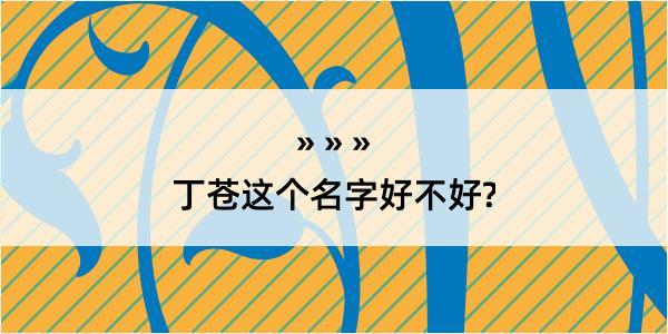 丁苍这个名字好不好?