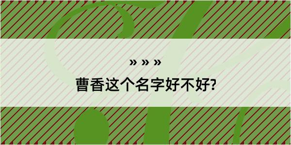 曹香这个名字好不好?