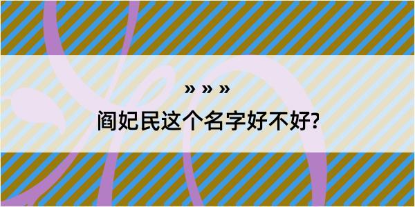 阎妃民这个名字好不好?