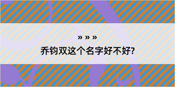 乔钧双这个名字好不好?