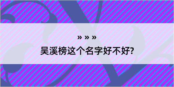 吴溪榜这个名字好不好?