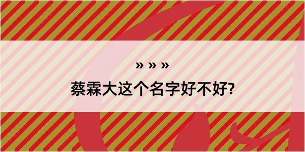 蔡霖大这个名字好不好?