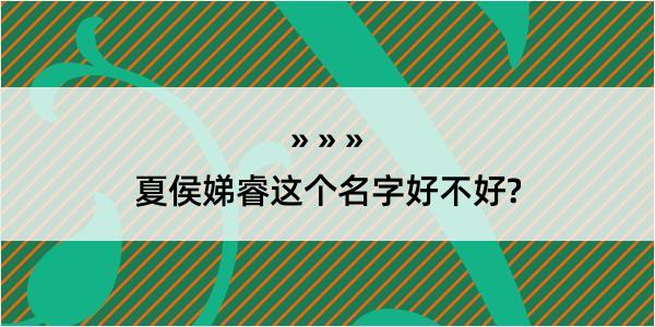 夏侯娣睿这个名字好不好?