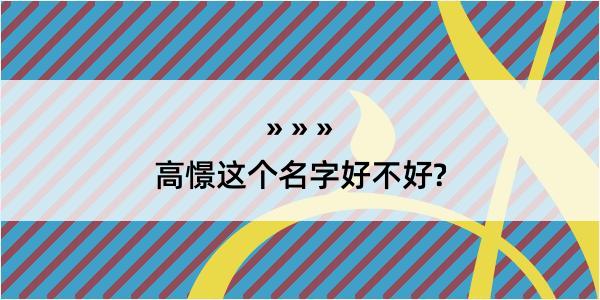 高憬这个名字好不好?