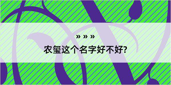 农玺这个名字好不好?