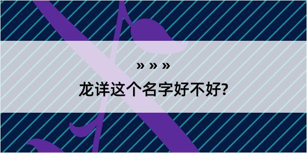 龙详这个名字好不好?