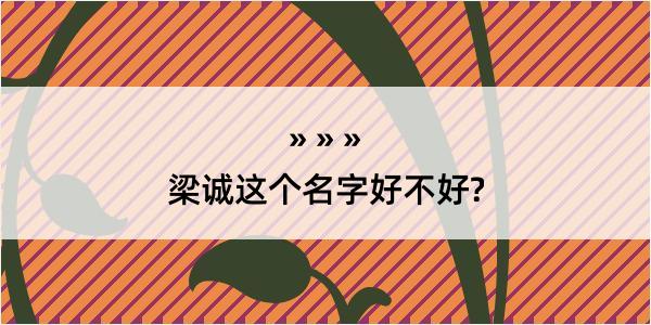 梁诚这个名字好不好?