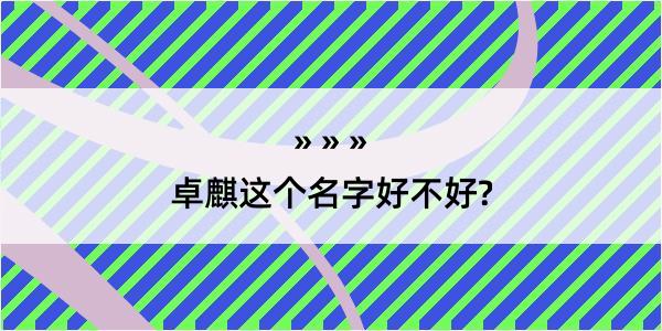 卓麒这个名字好不好?