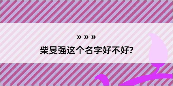 柴旻强这个名字好不好?