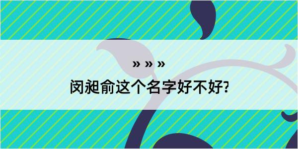 闵昶俞这个名字好不好?