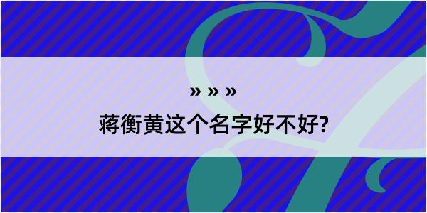 蒋衡黄这个名字好不好?