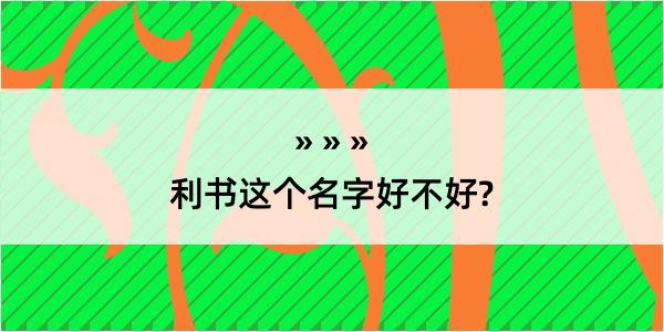 利书这个名字好不好?