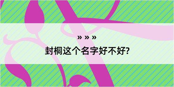 封桐这个名字好不好?