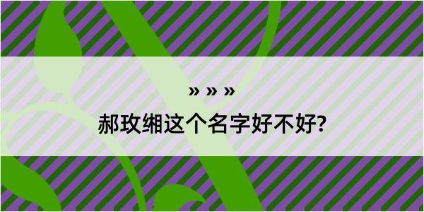 郝玫缃这个名字好不好?