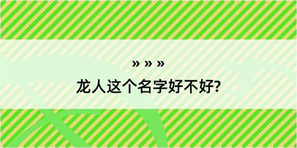 龙人这个名字好不好?