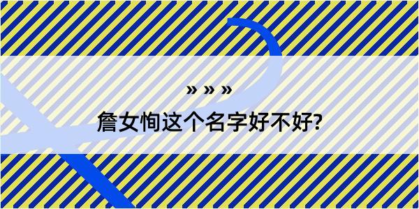 詹女恂这个名字好不好?