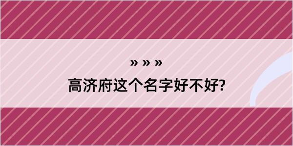 高济府这个名字好不好?