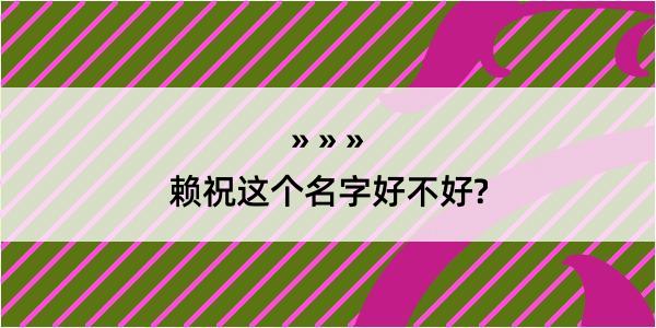 赖祝这个名字好不好?