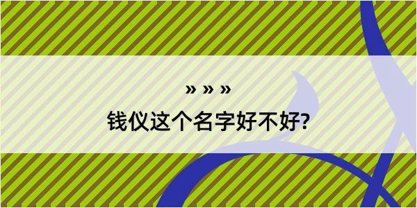 钱仪这个名字好不好?