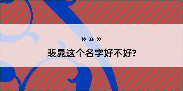 裴晁这个名字好不好?