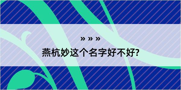 燕杭妙这个名字好不好?