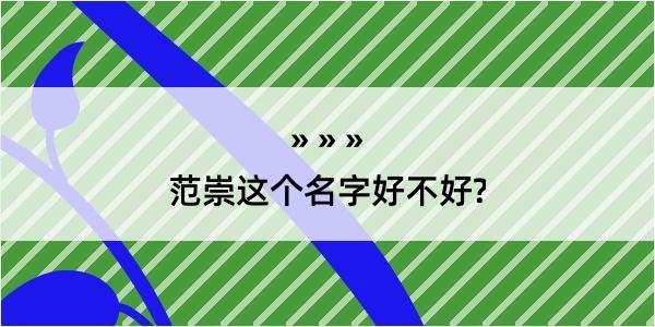 范崇这个名字好不好?