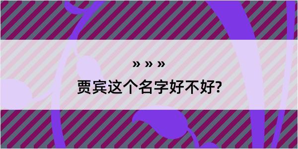 贾宾这个名字好不好?