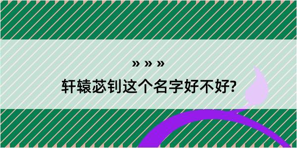 轩辕苾钊这个名字好不好?