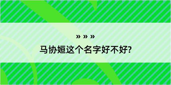 马协姮这个名字好不好?