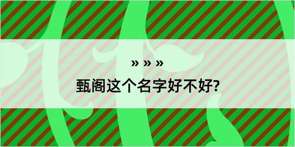 甄阁这个名字好不好?