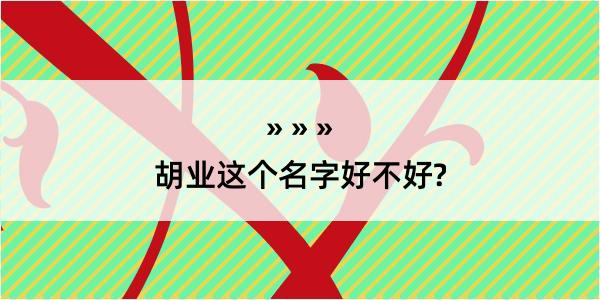 胡业这个名字好不好?