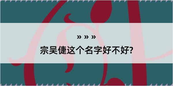 宗吴倢这个名字好不好?